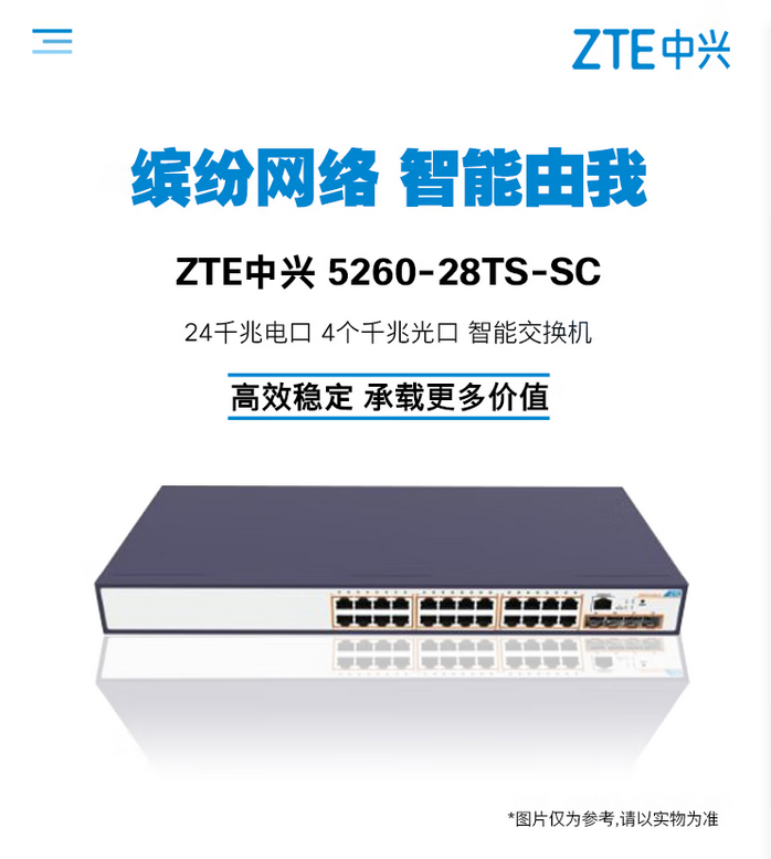 中兴（ZTE） ZXR10 5260-SC系列全千兆绿色智能交换机 ZXR10 5260-28TS-SC