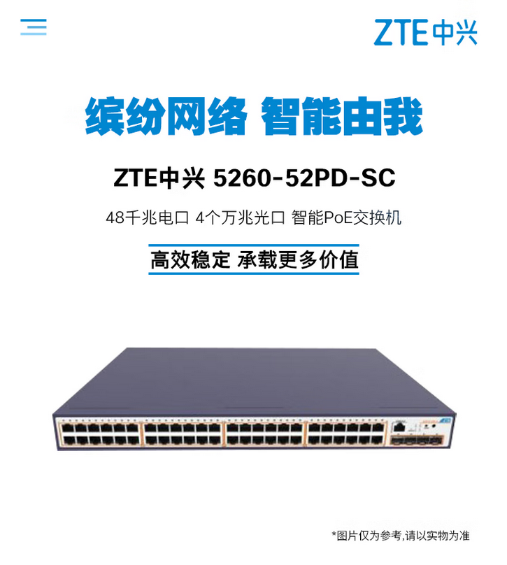 ZTE中兴 ZXR10 5260-52PD-SC 48千兆电口 4个万兆光口 支持POE+ 千兆智能交换机