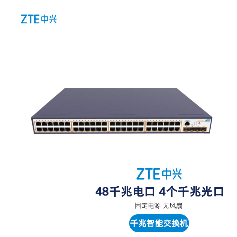 ZTE中兴 ZXR10 5260-52PD-SC 48千兆电口 4个万兆光口 支持POE+ 千兆智能交换机 