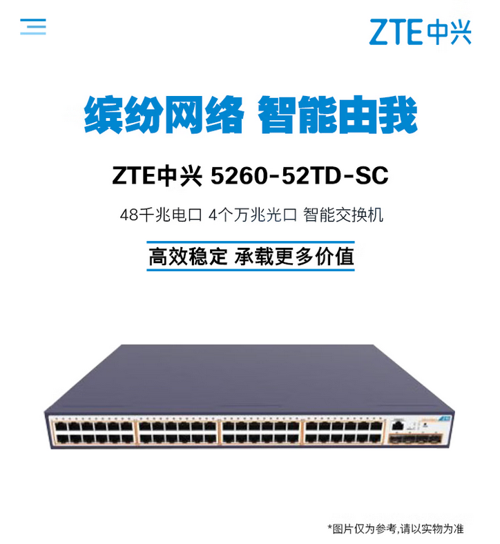 中兴（ZTE） ZXR10 5260-SC系列全千兆绿色智能交换机 ZXR10 5260-52TD-SC